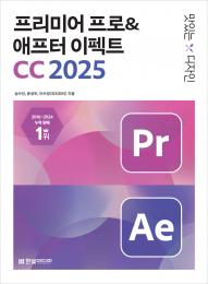 맛있는 디자인 프리미어 프로&애프터 이펙트 CC 2025