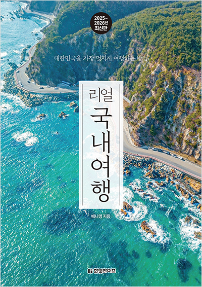 리얼 국내여행 2025~2026