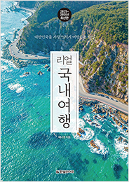 리얼 국내여행 2025~2026