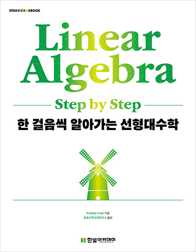 STEM CookBook, 한 걸음씩 알아가는 선형대수학