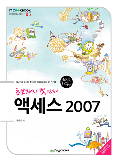 IT CookBook, 초보자의 첫 번째 액세스 2007