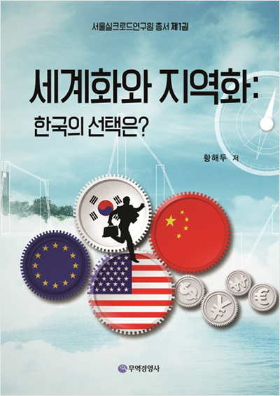 세계화와 지역화 : 한국의 선택은?