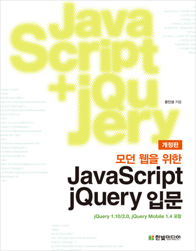 모던 웹을 위한 JavaScript + jQuery 입문(개정판) : 자바스크립트에서 제이쿼리, 제이쿼리 모바일까지 한 권으로 끝낸다