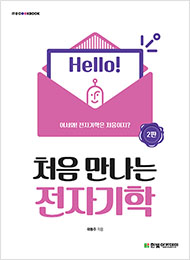 IT CookBook, 처음 만나는 전자기학(2판)