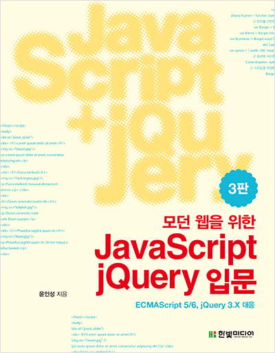 모던 웹을 위한 JavaScript + jQuery 입문(3판)