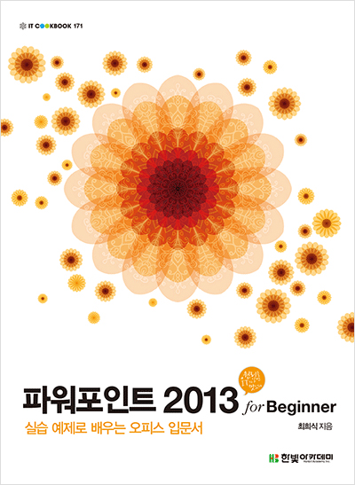 IT CookBook, 파워포인트 2013 for Beginner