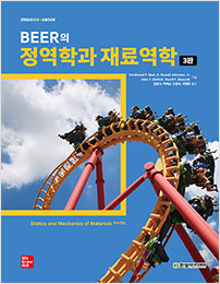 STEM@CookBook, Beer의 정역학과 재료역학(3판)