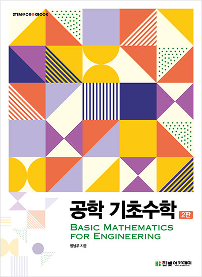 STEM@CookBook, 공학 기초수학(2판)