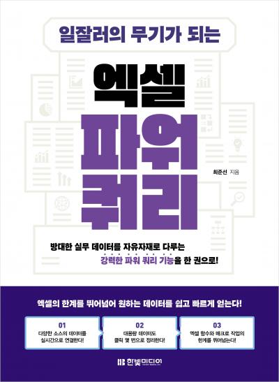 일잘러의 무기가 되는 엑셀 파워 쿼리