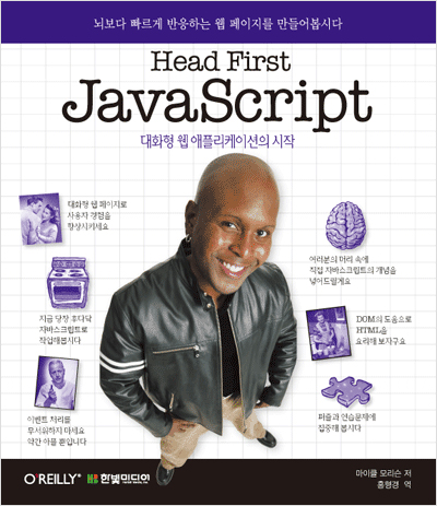 Head First JavaScript : 대화형 웹 애플리케이션의 시작