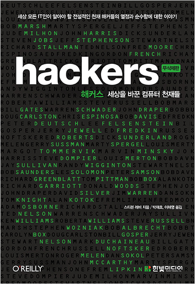 해커스 : 세상을 바꾼 컴퓨터 천재들 (무삭제판)