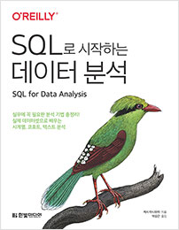 SQL로 시작하는 데이터 분석
