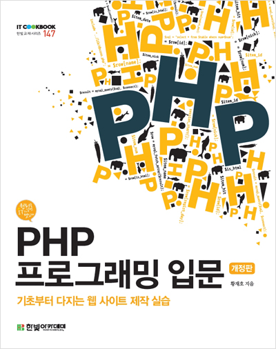 IT CookBook, PHP 프로그래밍 입문(개정판)