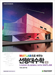 STEM CookBook, MATLAB으로 배우는 선형대수학(2판)