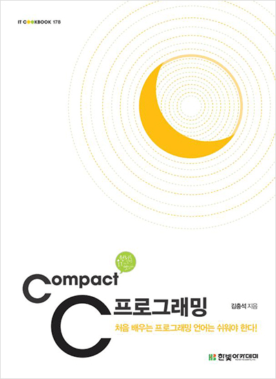 IT CookBook, Compact C 프로그래밍