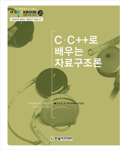 IT CookBook, C C++로 배우는 자료구조론