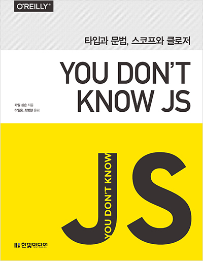 You Don’t Know JS : 타입과 문법, 스코프와 클로저