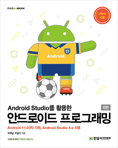 IT CookBook, Android Studio를 활용한 안드로이드 프로그래밍(6판)