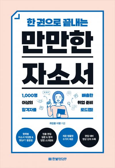 한 권으로 끝내는 만만한 자소서