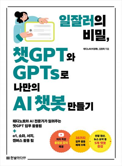 일잘러의 비밀, 챗GPT와 GPTs로 나만의 AI 챗봇 만들기