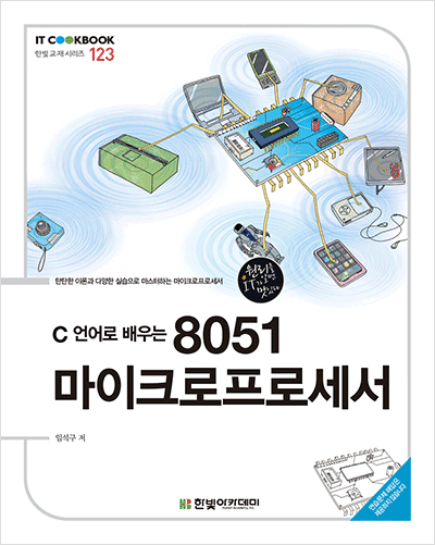 IT CookBook, C 언어로 배우는 8051 마이크로프로세서