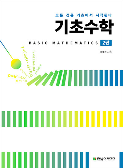 기초수학 : Basic Mathematics(2판)