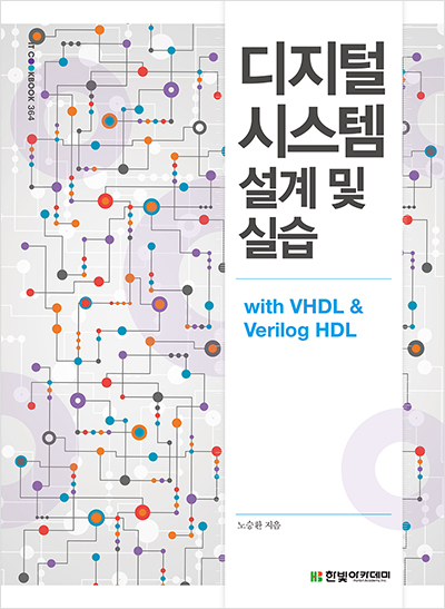 IT CookBook, 디지털 시스템 설계 및 실습 with VHDL & Verilog HDL