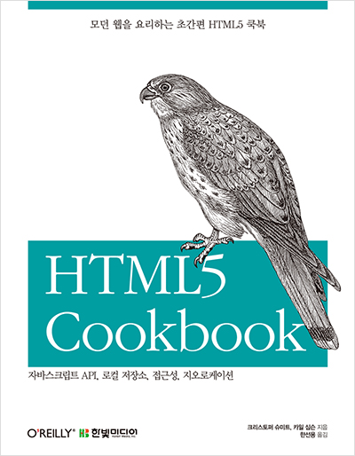 모던 웹을 요리하는 초간편 HTML5 Cookbook : 자바스크립트 API, 로컬 저장소, 접근성, 지오로케이션