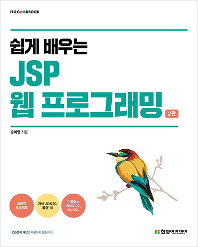 IT CookBook, 쉽게 배우는 JSP 웹 프로그래밍(2판)