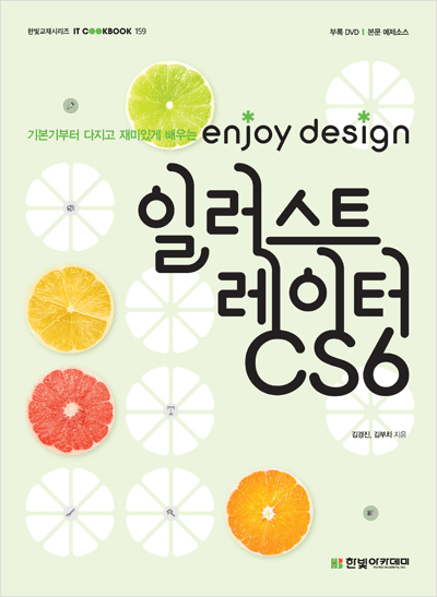 IT CookBook, enjoy design 일러스트레이터 CS6