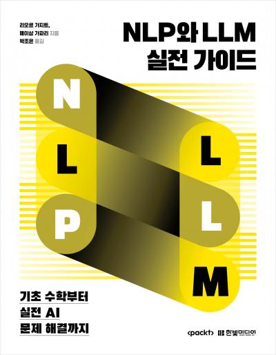 NLP와 LLM 실전 가이드