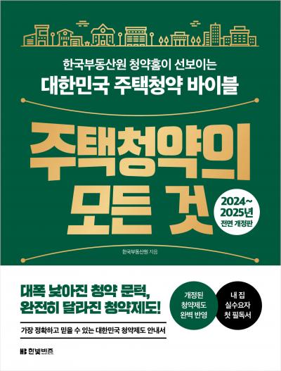 주택청약의 모든 것(2024~2025년 전면 개정판)