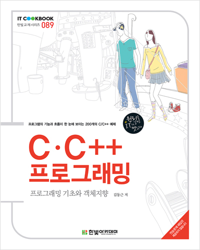 IT CookBook, C C++ 프로그래밍 : 프로그래밍 기초와 객체지향