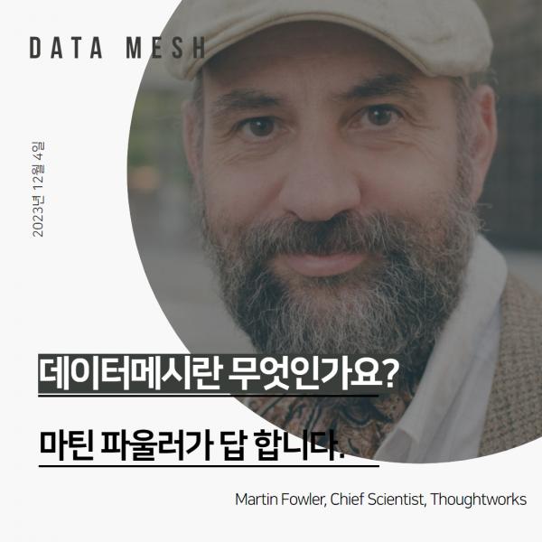 “데이터 메시란 무엇인가요?” 마틴 파울러가 답 합니다.