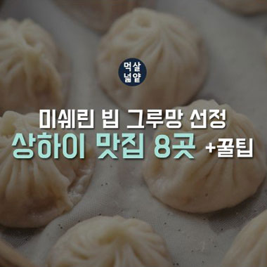 미쉐린 빕 그루망 선정, 상하이 맛집 8 (+주문 꿀팁)
