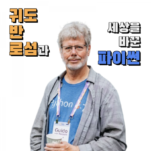 게으른 천재의 선물: 귀도 반 로섬과 세상을 바꾼 파이썬