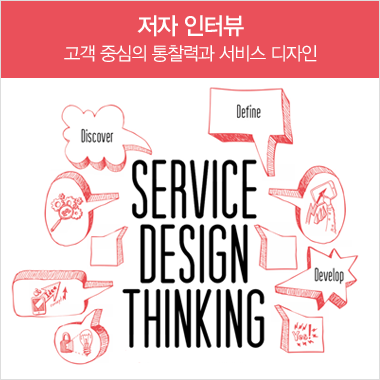 저자 인터뷰 : 고객 중심의 통찰력과 서비스 디자인