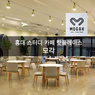 홍대 스터디 카페 핫플레이스 "모각(MOGAK)"을 소개합니다!