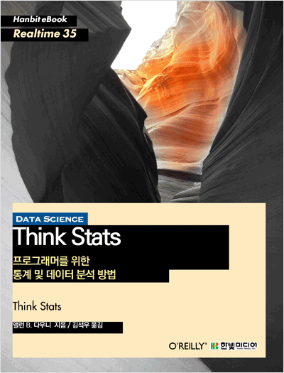 Think Stats : 프로그래머를 위한 통계 및 데이터 분석 방법