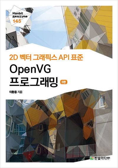 2D 벡터 그래픽스 API 표준 OpenVG 프로그래밍(3판)