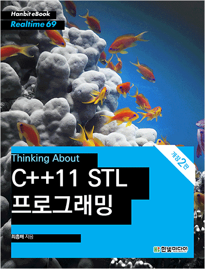 Thinking About C++11 STL 프로그래밍(개정2판)