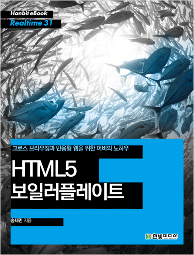 HTML5 보일러플레이트 : 크로스 브라우징과 반응형 웹을 위한 어비의 노하우
