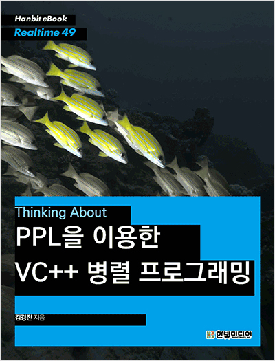 Thinking About : PPL을 이용한 VC++ 병렬 프로그래밍(2판)