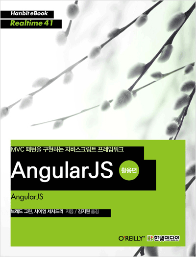 AngularJS 활용편 : MVC 패턴을 구현하는 자바스크립트 프레임워크