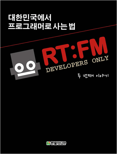 RT:FM 두 번째 이야기: 프로그래머로 사는 법