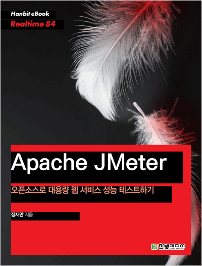 Apache JMeter : 오픈소스로 대용량 웹 성능 테스트하기