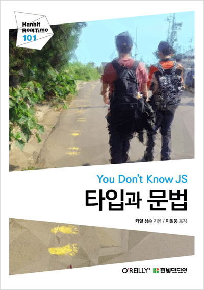 You Don’t Know JS : 타입과 문법