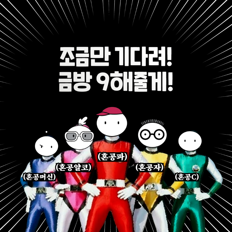 조금만 기다려 금방 9해줄게.png